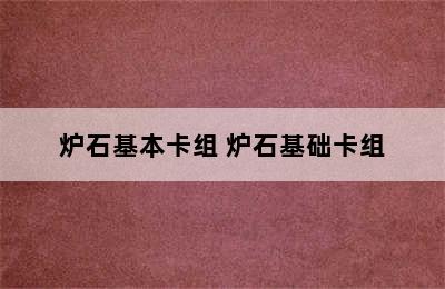 炉石基本卡组 炉石基础卡组